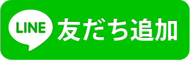 LINE友だち追加ボタン